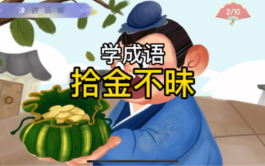 幼儿学成语“拾金不昧”哔哩哔哩bilibili