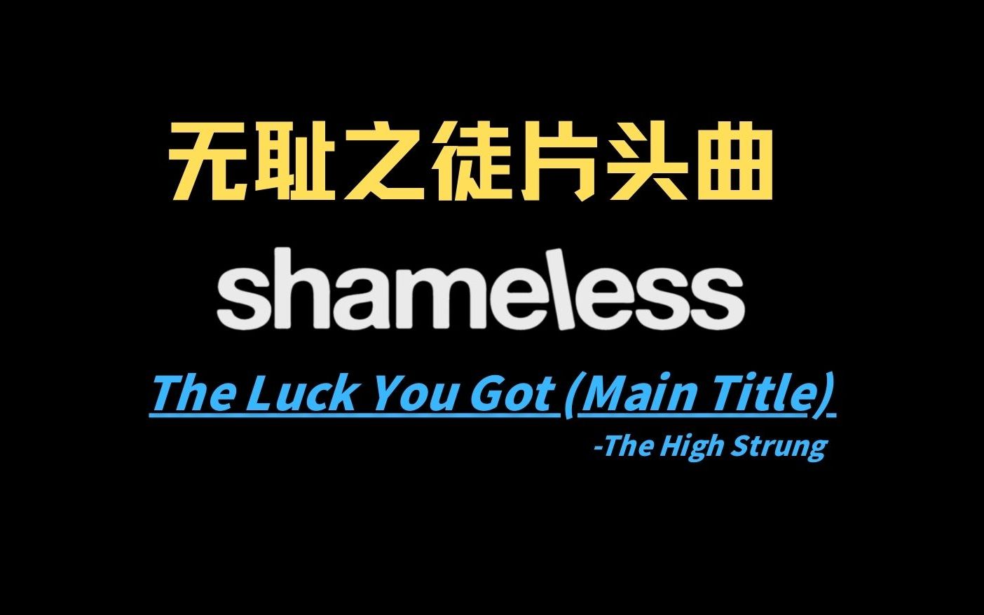 [图]无耻之徒片头曲 | 《The Luck You Got》 (Main Title)-The High Strung