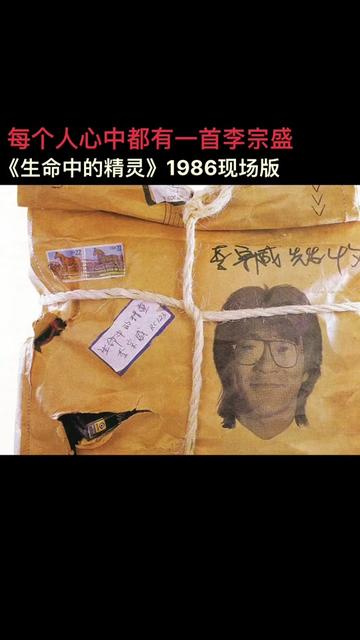 [图]《生命中的精灵》是1986年李宗盛的第一张专辑的同名主打歌，1990年，这张专辑以卡带的形式被引入中国内地，并加入了李宗盛1989年推出的《1984-1989李