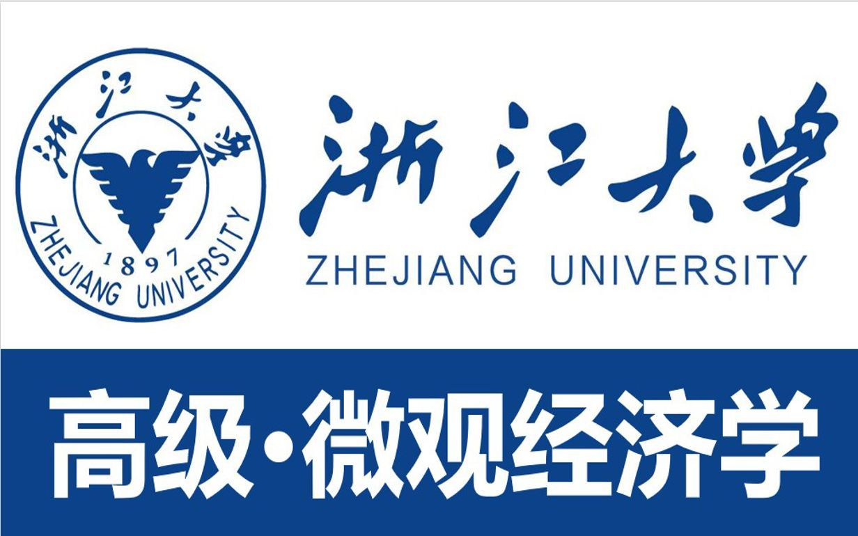 【浙江大学】《高级ⷮŠ微观经济学》(全45讲)哔哩哔哩bilibili