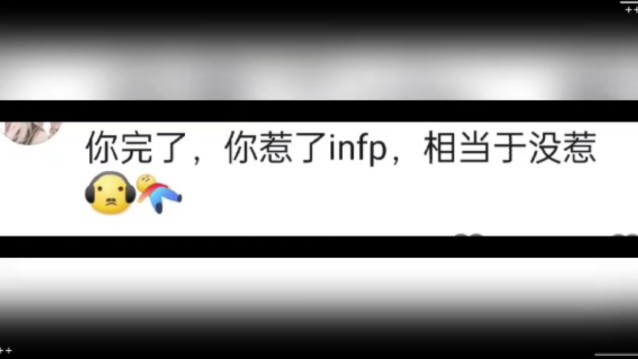 那些网友对infp人格的剖析哔哩哔哩bilibili