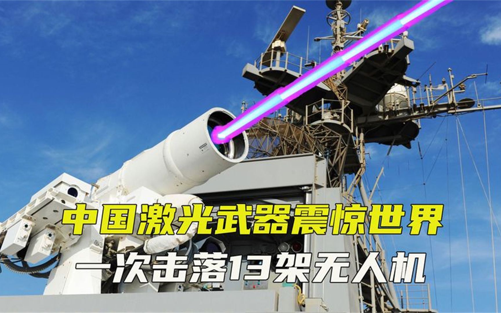 中国激光武器震惊世界,一次击落13架无人机,技术领先老美10年