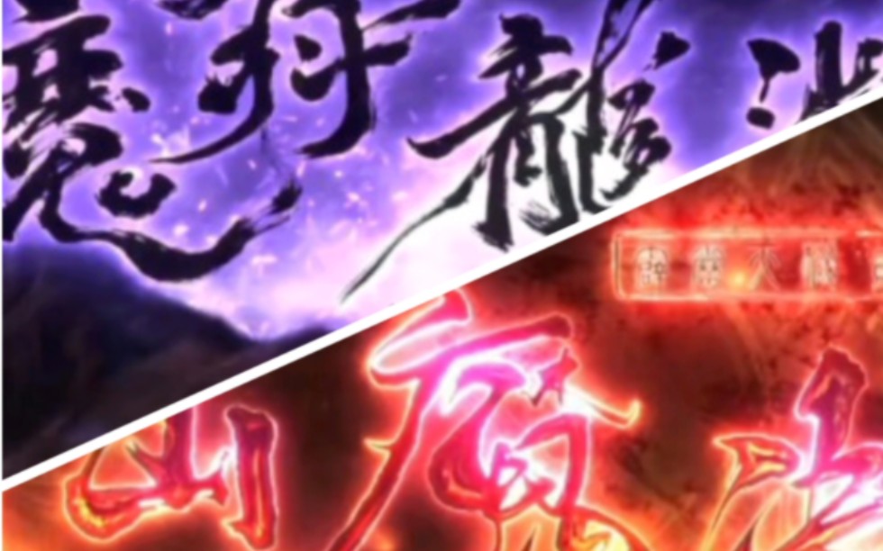 金光九天诀之魔羽龙渊VS霹雳天机贰:仙魔决哔哩哔哩bilibili