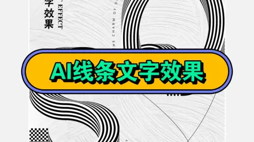 天！同事做Ai线条文字效果竟然一根一根画！这可不能让老板看到，还是教她一下吧～
