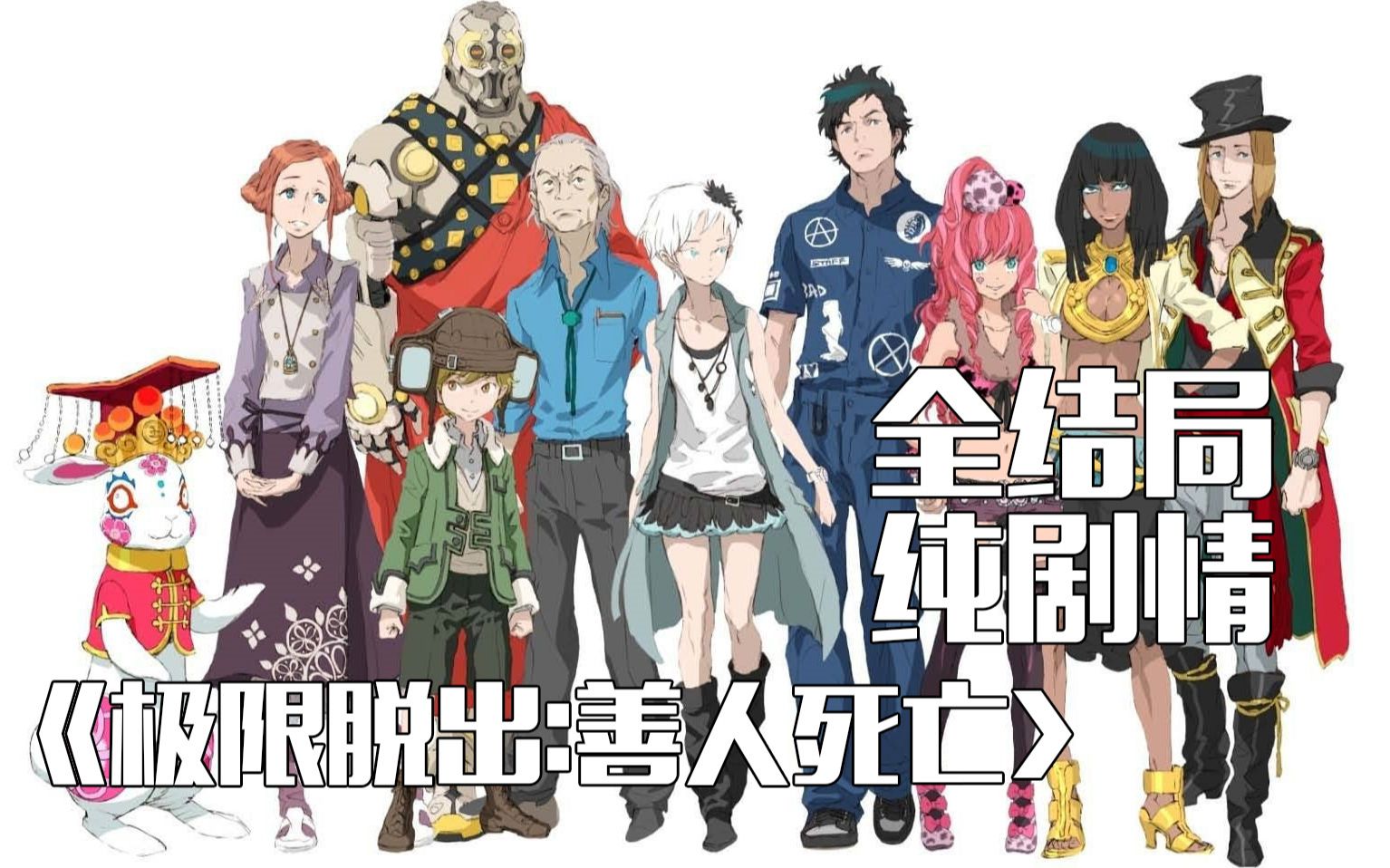 极限脱出2善人死亡全剧情通关实况10part1