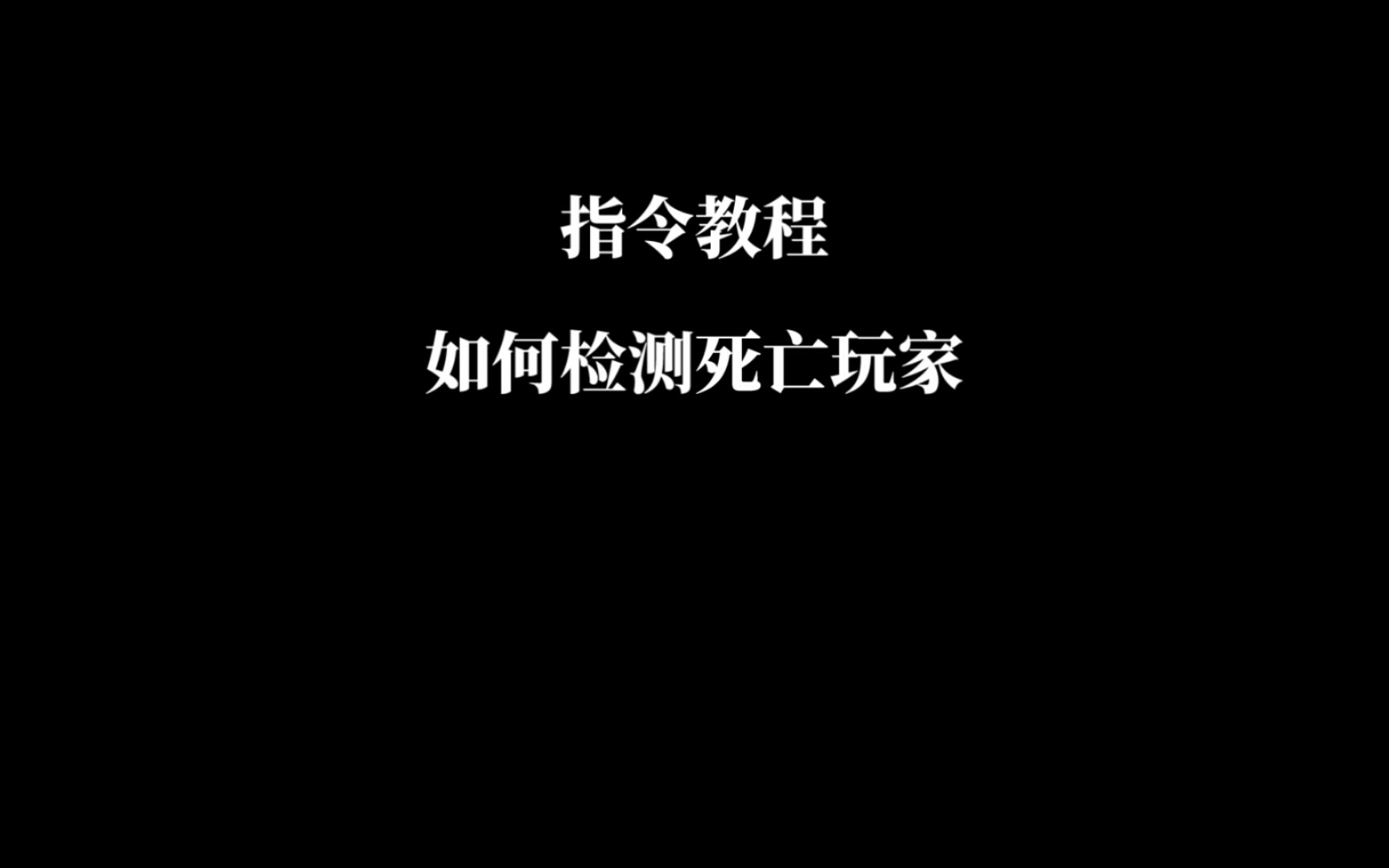 如何检测死亡玩家[指令教程]哔哩哔哩bilibili我的世界