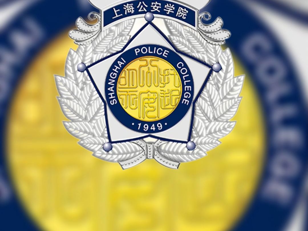 上海公安学院就业情况