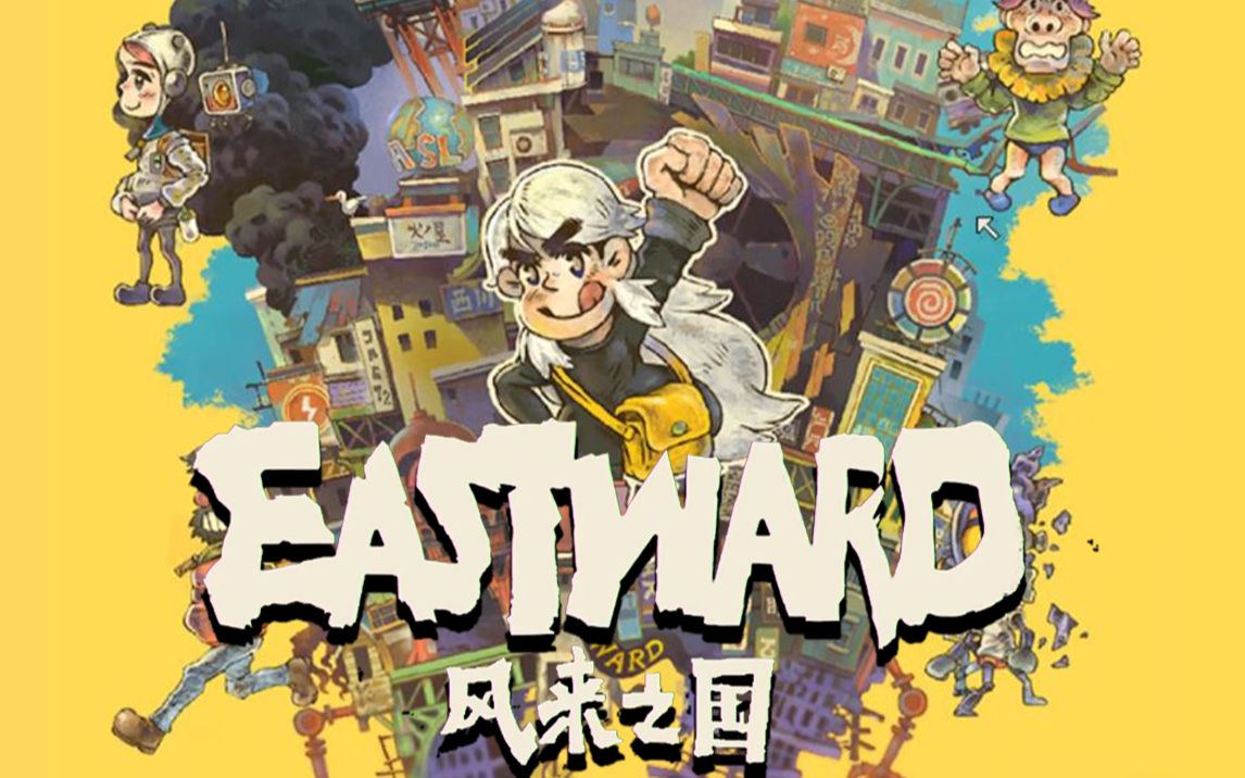 国产冒险rpg《风来之国(eastward)》登陆steam