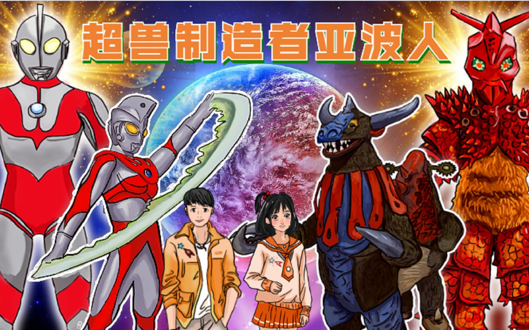 亚波人降临地表释放出最强的超兽艾斯现身阻挡