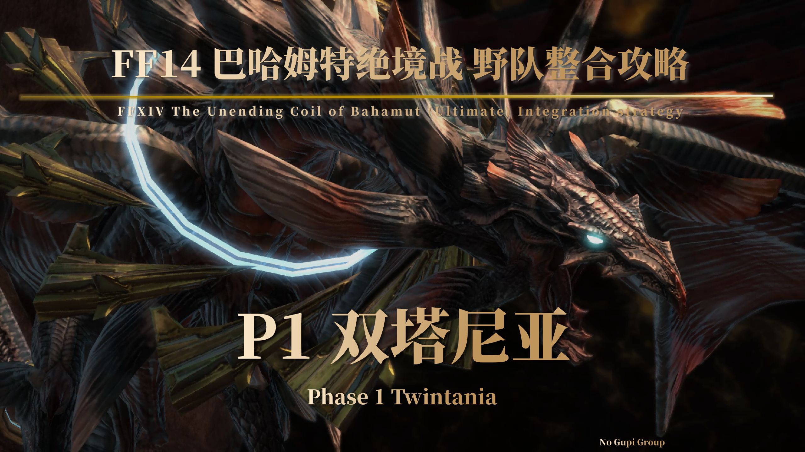 (建议征集稿)【FF14】绝巴哈野队整合攻略P1 双塔尼亚最终幻想14