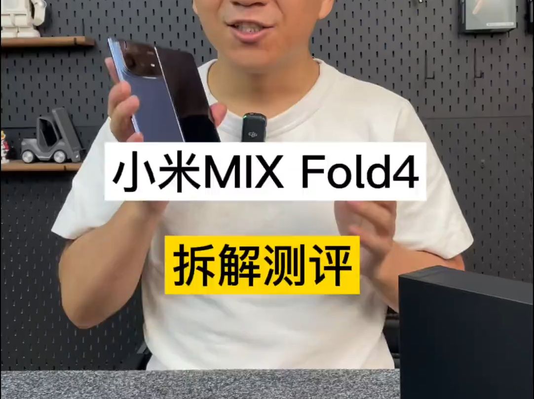 汇聚众多新科技,拆解来看看小米最新折叠屏MIX Fold4!哔哩哔哩bilibili