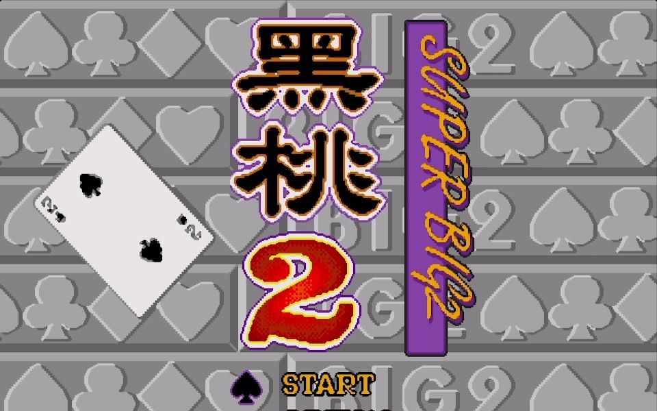 md【黑桃2】,绿色小平头