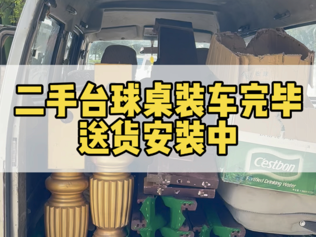 二手台球桌一张,装车完毕,出发云南省昆明市,有需要的朋友联系𐟘Š#云南台球桌厂家 #云南台球桌批发 #云南省安宁市台球桌厂家#云南省星牌台球桌厂...