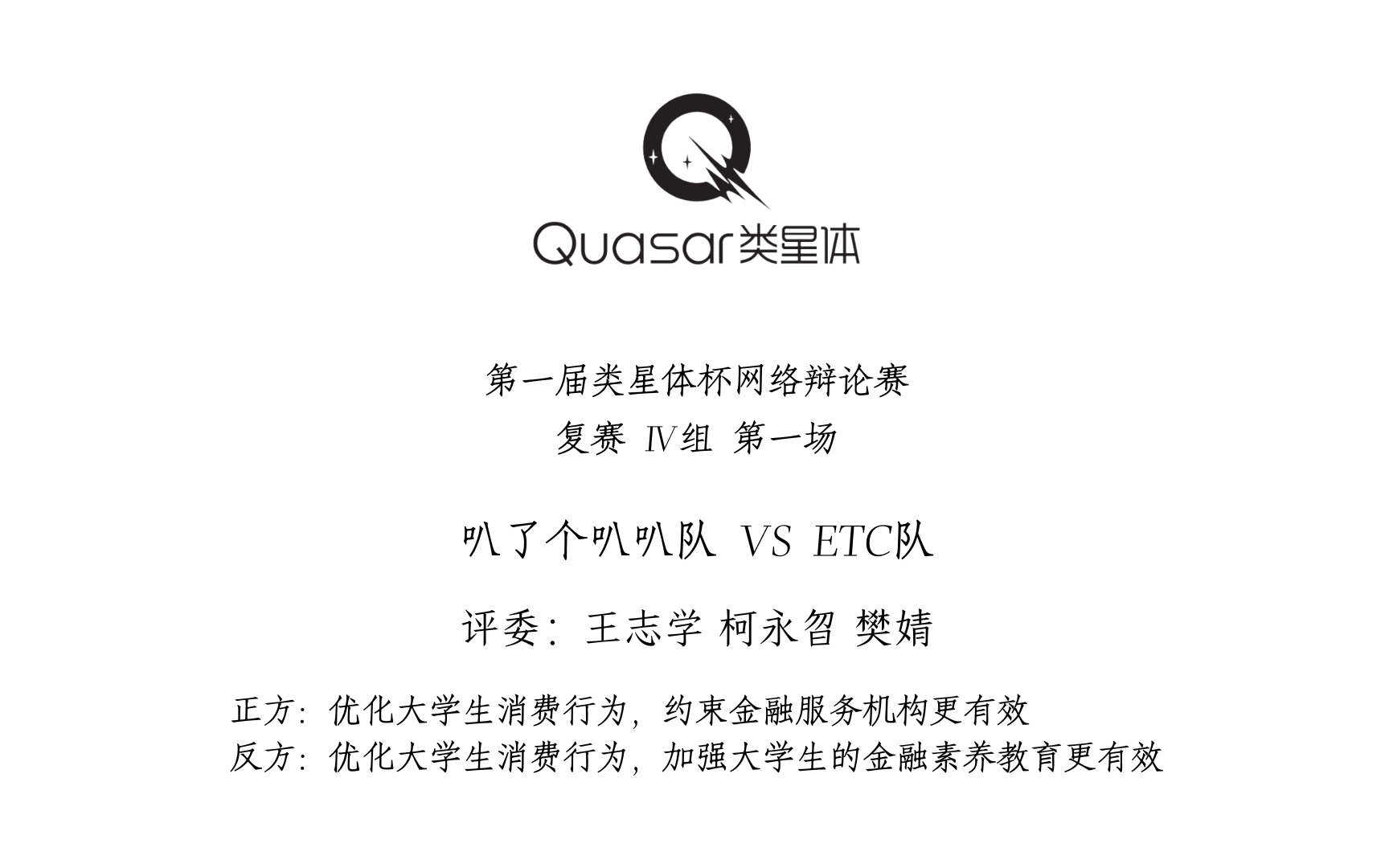 优化大学生消费行为,约束金融服务机构/加强大学生的金融素养教育更有效 | 复赛 Ⅳ组 第一场 | 叭了个叭叭队 VS ETC队哔哩哔哩bilibili