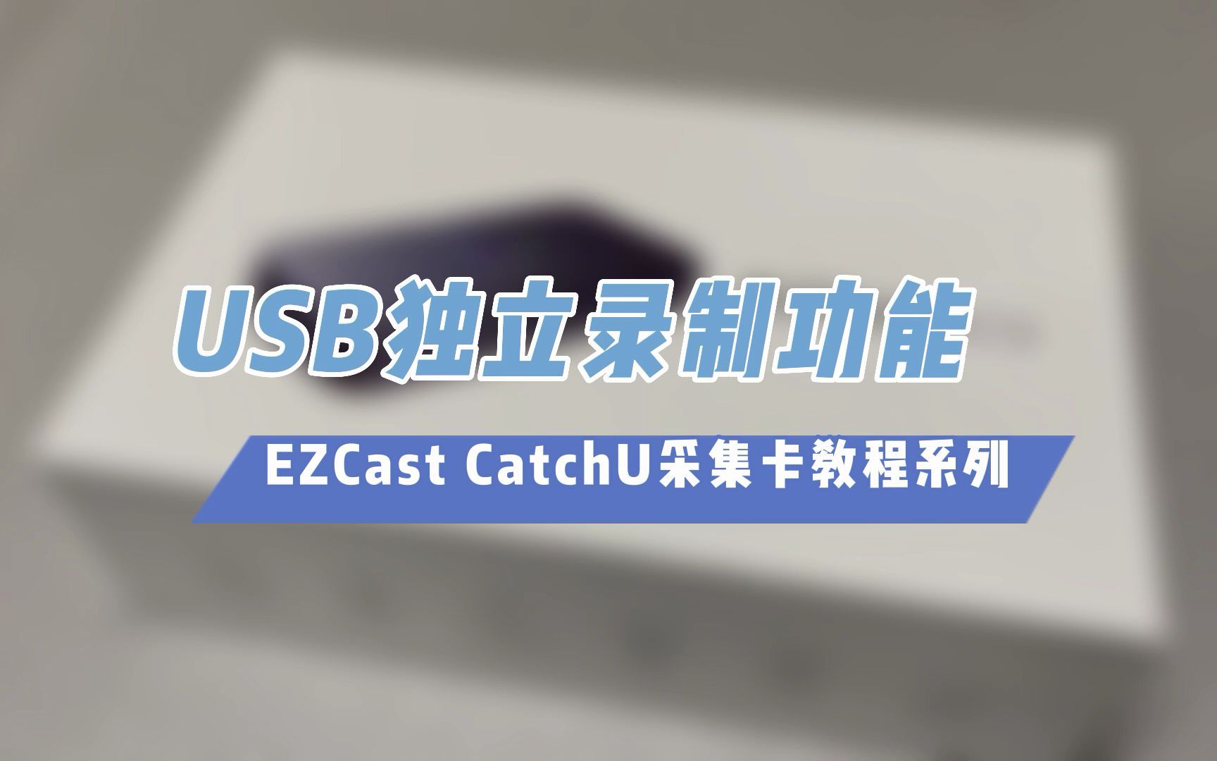 USB独立录制功能演示【CatchU采集卡视频教程】哔哩哔哩bilibili