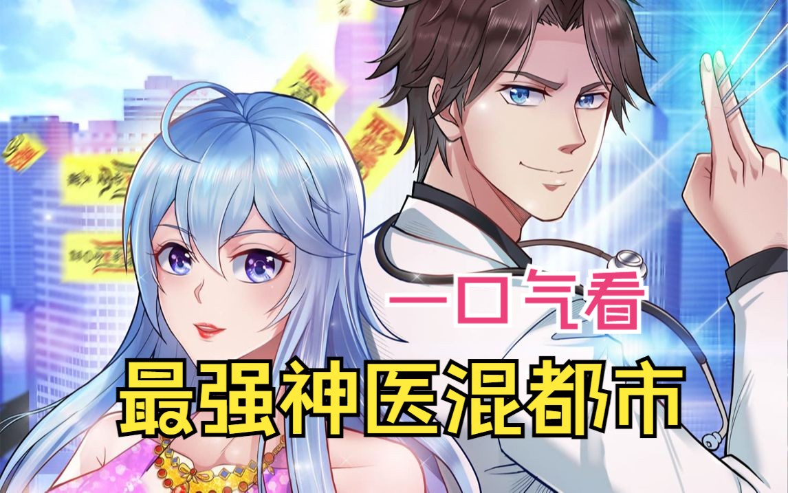 动态漫【最强神医混都市】未婚妻以及各路美女投怀送抱,而他秉持着