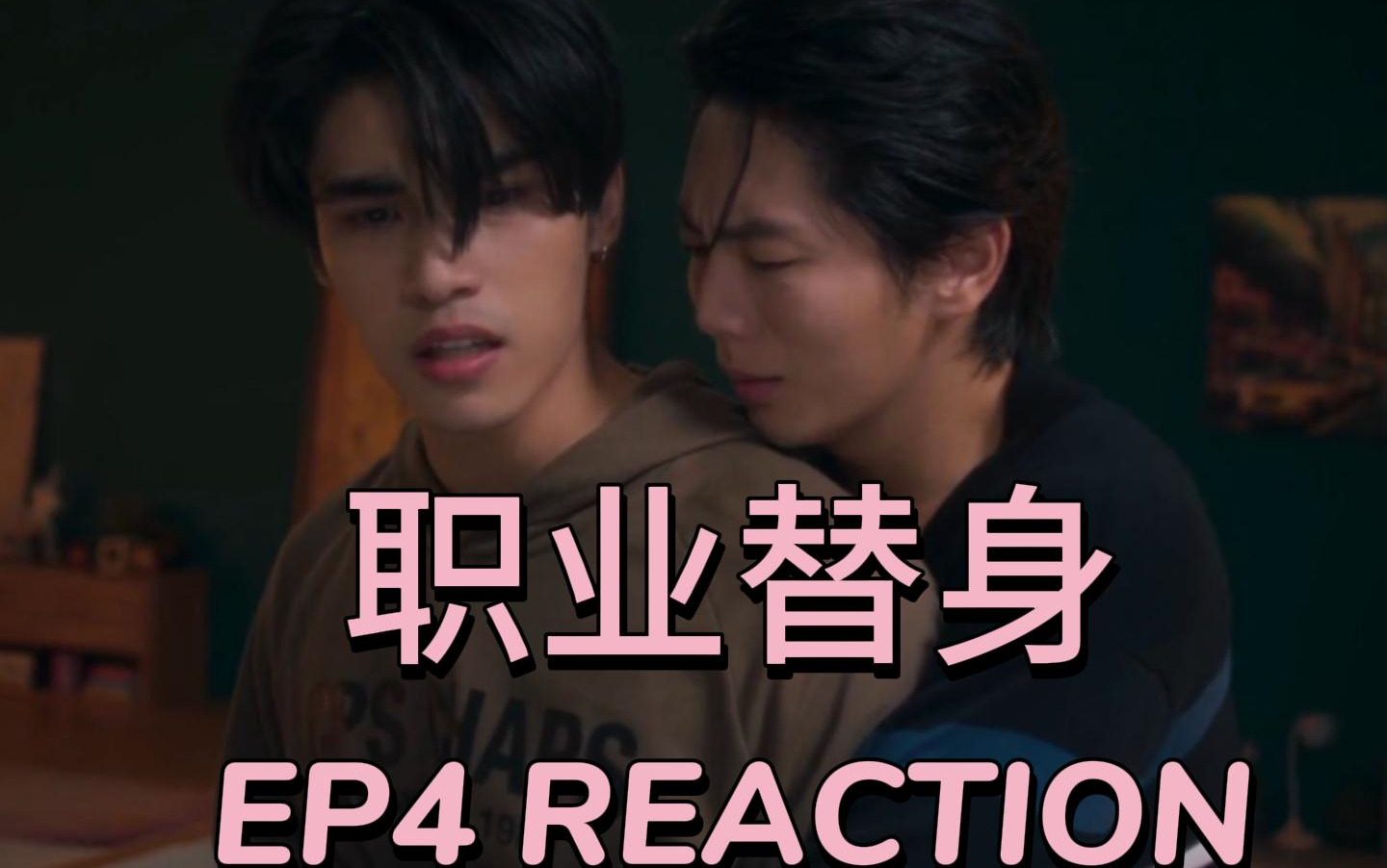 职业替身ep4 reaction 虐吧 狠狠的虐晏明修吧