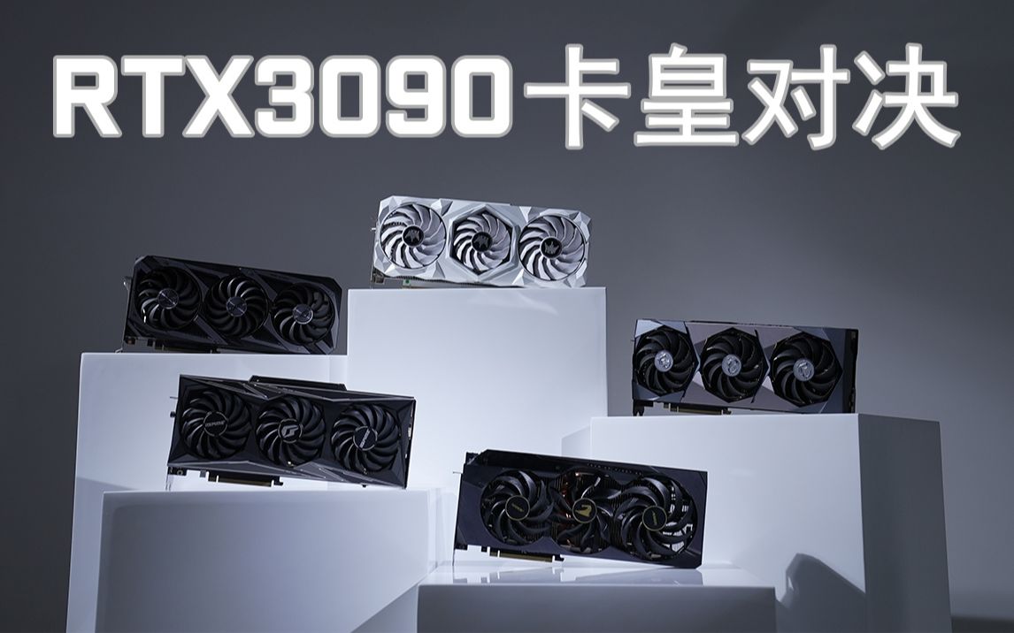 rtx3090卡皇对决猛禽超龙火神大雕名人堂五款旗舰rtx3090横评