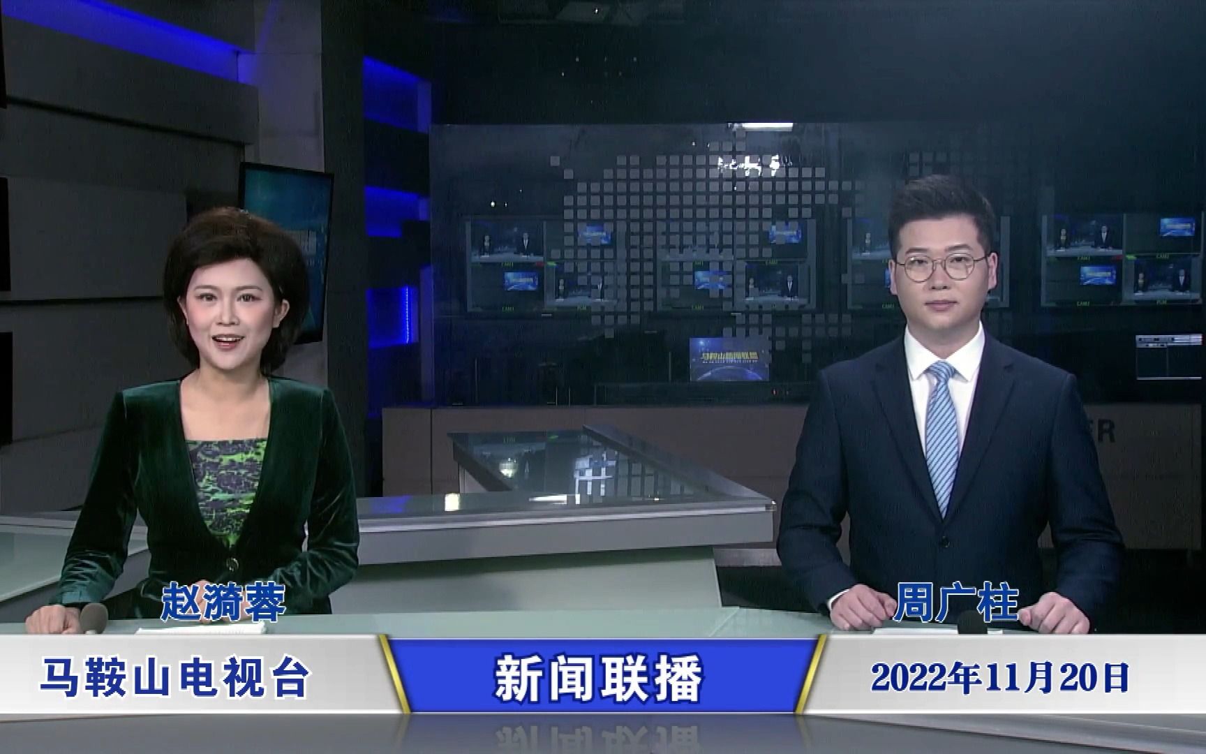 【广播电视】2022年11月20日 安徽马鞍山电视台《马鞍山新闻联播》片头+开场+片尾哔哩哔哩bilibili