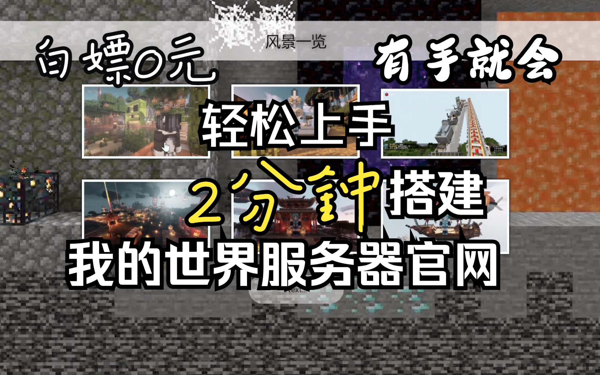 [0元/白嫖]2分钟带你搭建一个我的世界服务器官网轻松上手,有手都会单机游戏热门视频