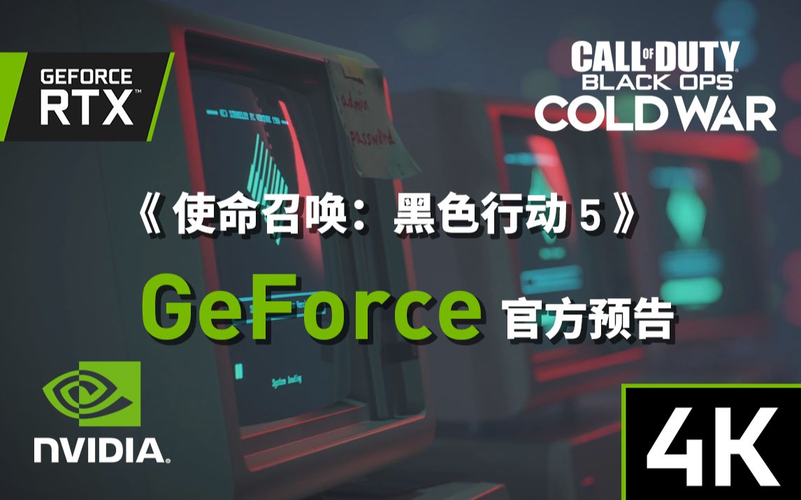 【4K 60FPS】《使命召唤:黑色行动5》 GeForce官方预告哔哩哔哩bilibili