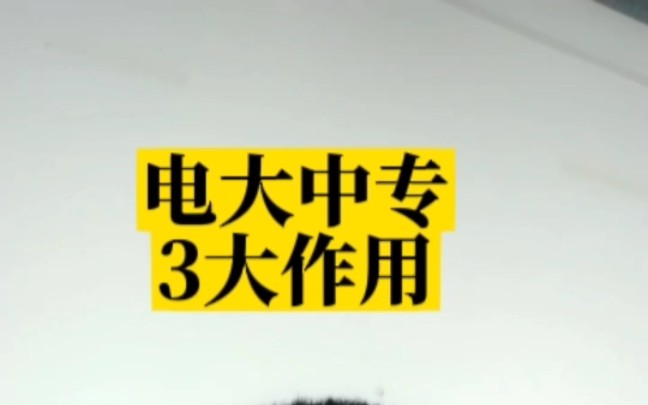 电大中专的作用一共有3个#电大中专 #电大中专学历 #中央广播电视中等专业学校哔哩哔哩bilibili