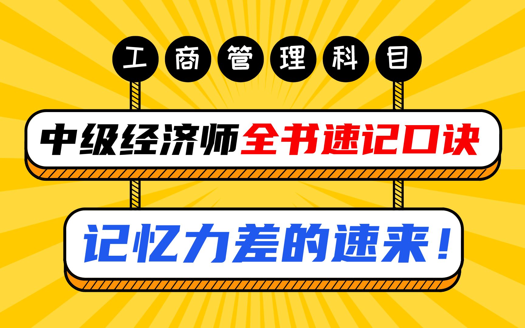 【23年中级经济师备考】中级经济师《工商管理》全书口诀大汇总(一)!记忆力差的别再背教材啦!哔哩哔哩bilibili