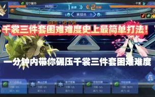 Download Video: 【赛尔号周年庆千裳三件套困难难度史上最简单打法！】一分钟内带你碾压千裳三件套困难难度！