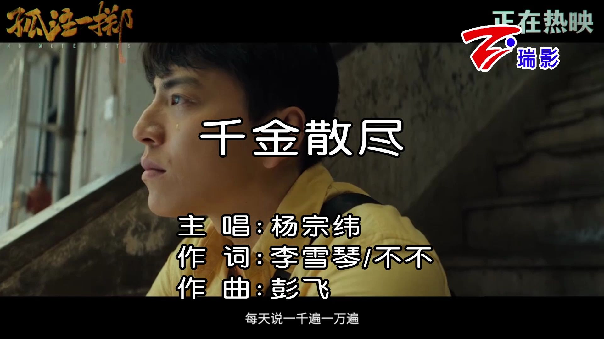 【自制ktv】【仿瑞影】杨宗纬 - 千金散尽(电影《孤注一掷》主题曲)