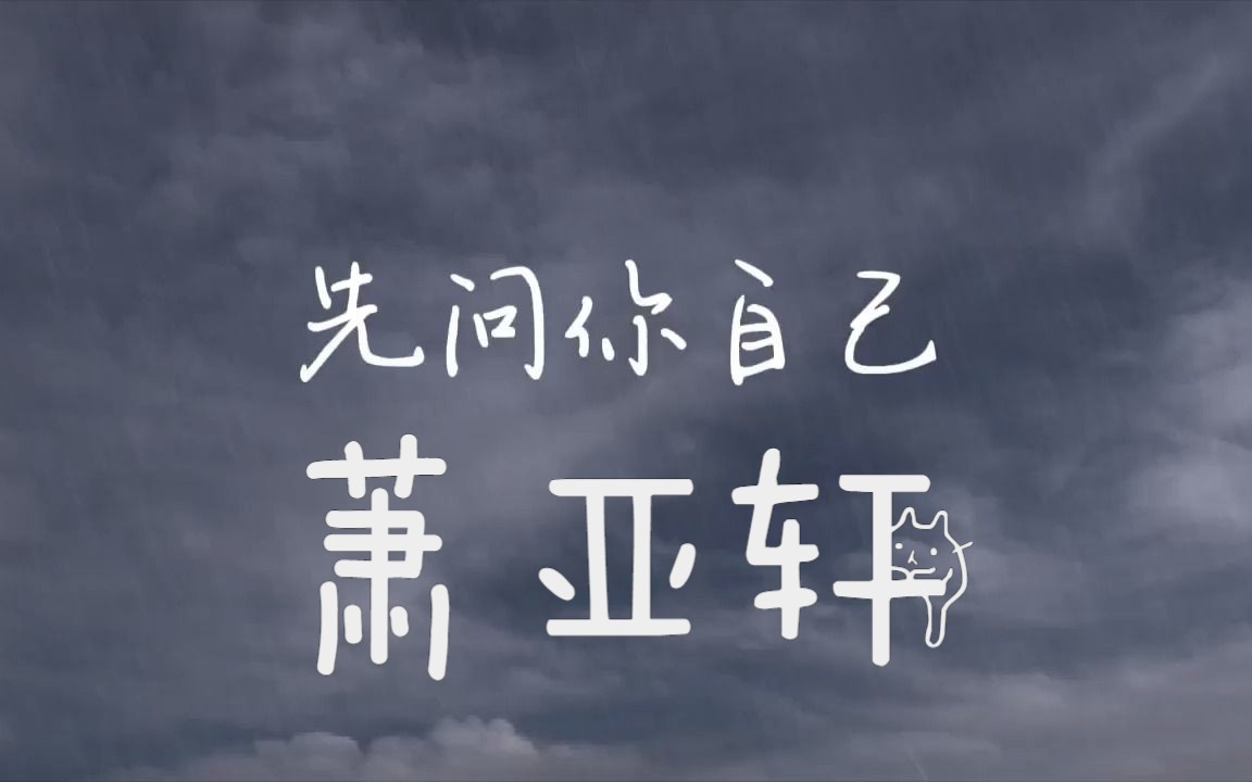 【自制音乐mv】先问你自己—萧亚轩