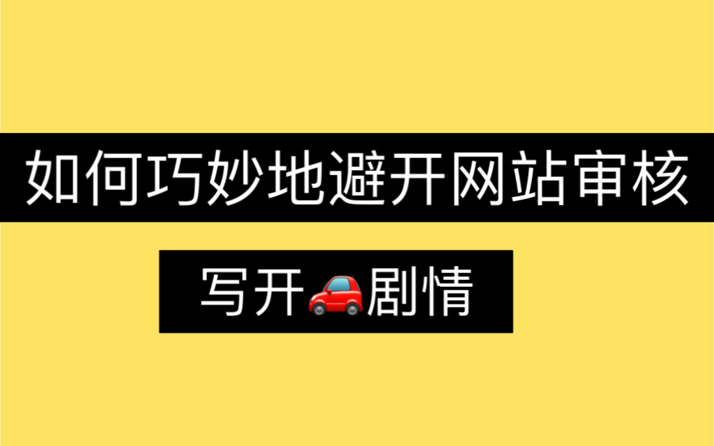 拿捏住了!想要写开车?这几个技巧速速码住!哔哩哔哩bilibili