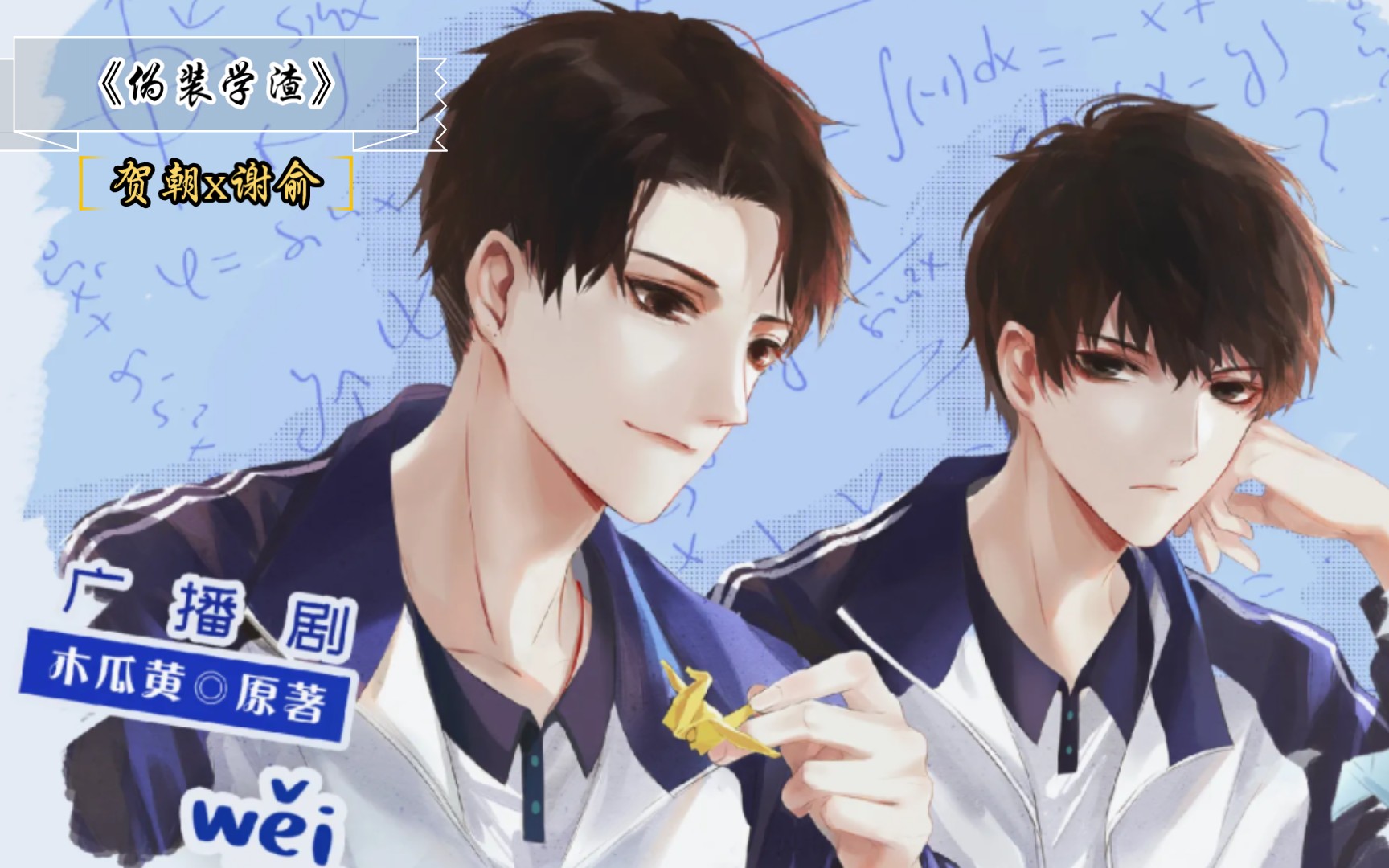 孤生戏精攻x不服就干泯灭人性受||谢添天x风袖||明明是学霸却要装学渣