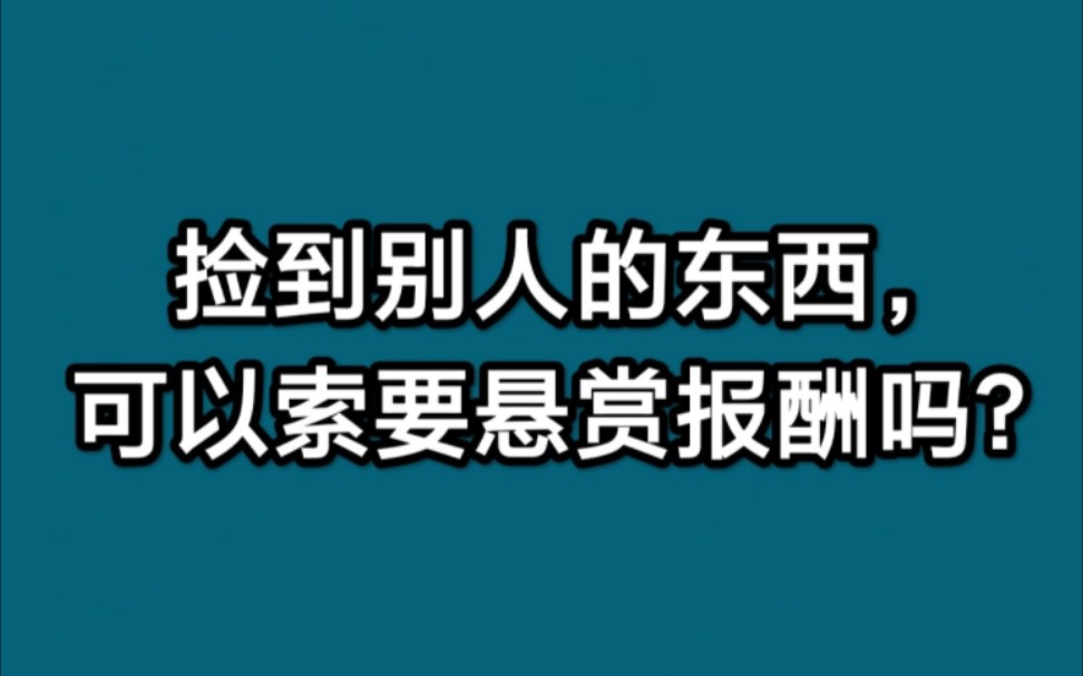 捡到别人的东西,可以索要悬赏报酬吗?哔哩哔哩bilibili