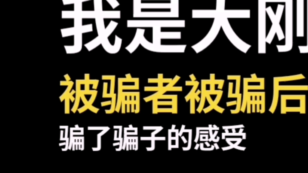 [图]被骗者被骗后，竟然骗了骗子的感情！这是什么神操作？无敌的女人