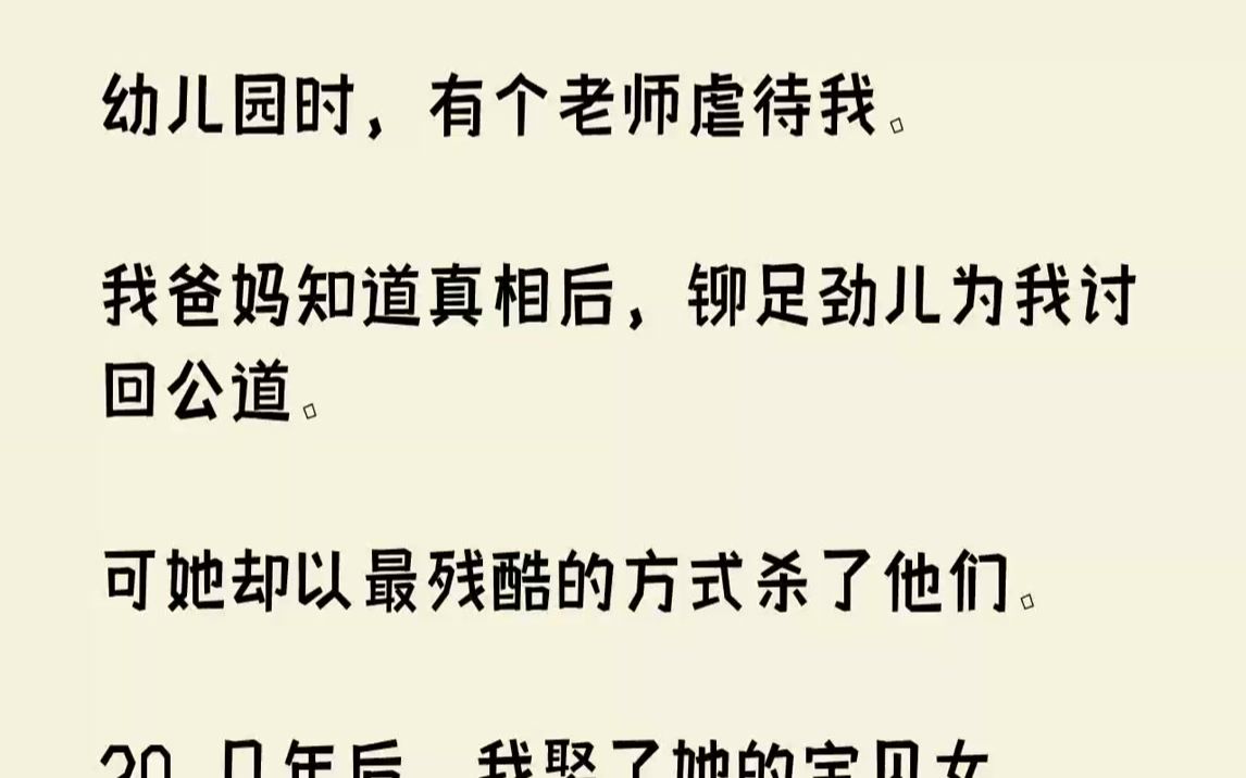 【完结文】幼儿园时,有个老师虐待我.我爸妈知道真相后,铆足劲儿为我讨回公道.可她却以最残酷的方式杀了他们.20几年后,我娶了她的...哔哩哔哩...