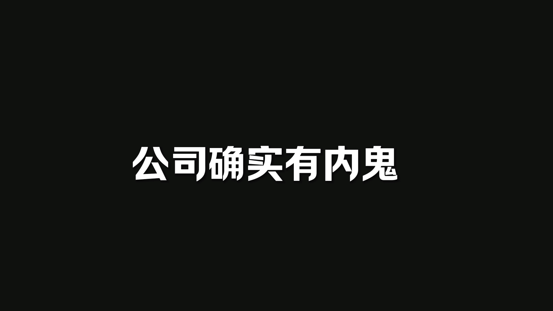 【TF家族】了解自入公司内鬼哔哩哔哩bilibili