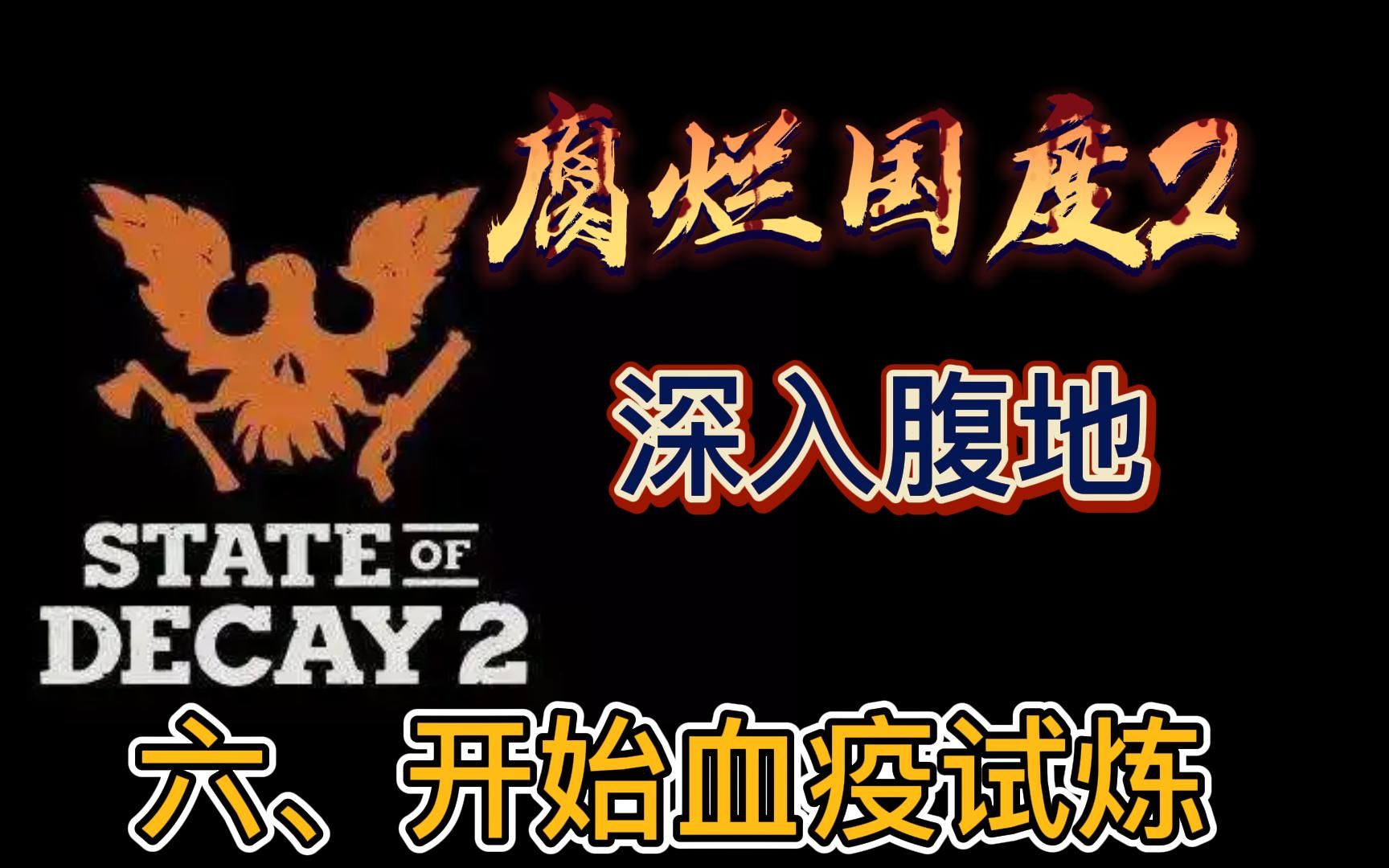 [图]【腐烂国度2】State of Decay2六、开始血疫试炼（深入腹地剧情模式）