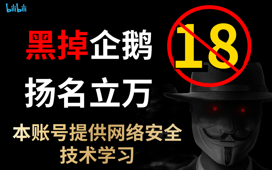 16岁少年黑掉天涯论坛,拿下腾讯企鹅,这个黑客有东西!(本账号提供网络安全技术学习)哔哩哔哩bilibili