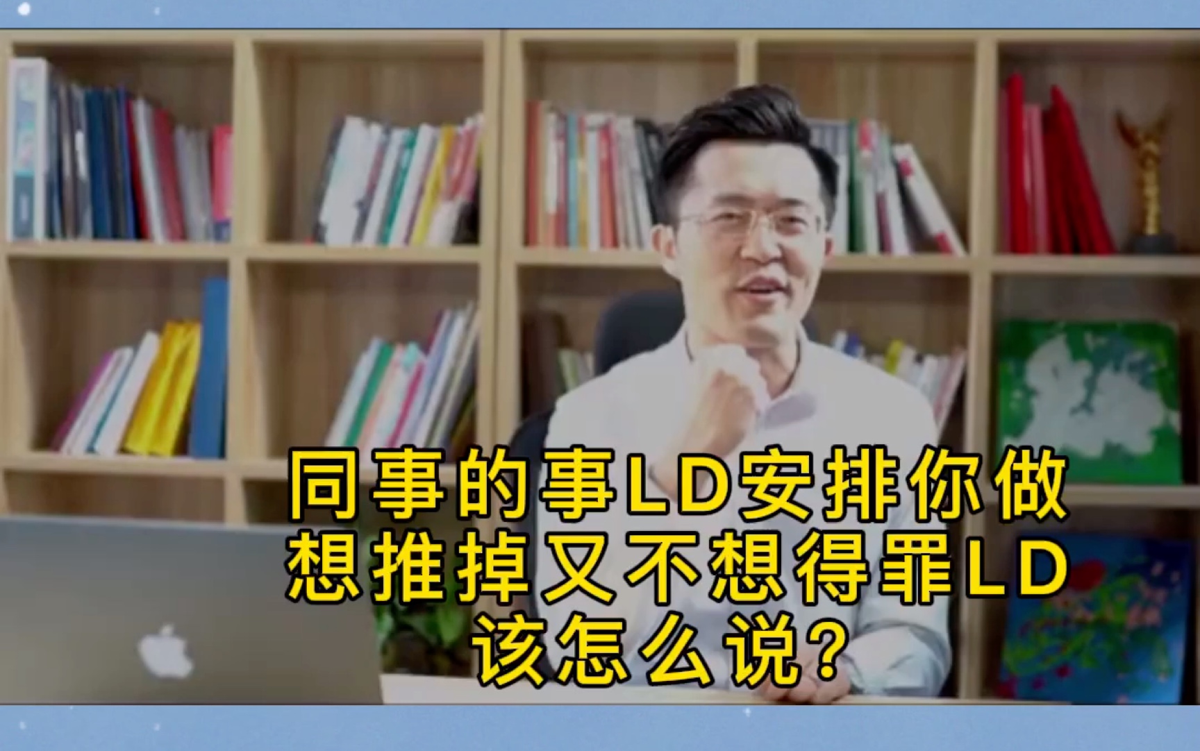 同事的事领导安排你做,想推掉又不想得罪领导该怎么说呢?哔哩哔哩bilibili