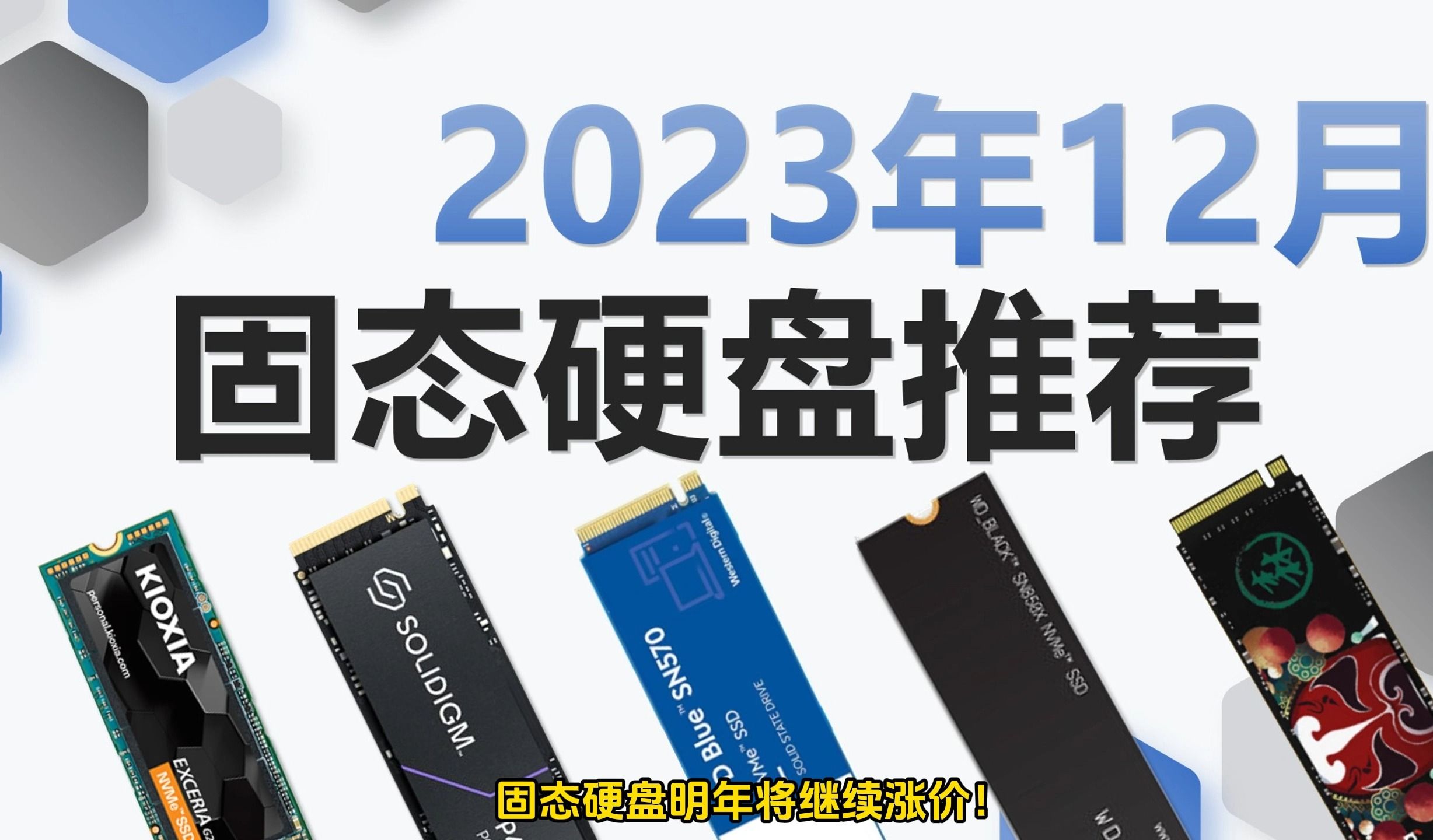 2023年12月固态硬盘推荐,固态继续涨价,国产能顶住压力吗?哔哩哔哩bilibili