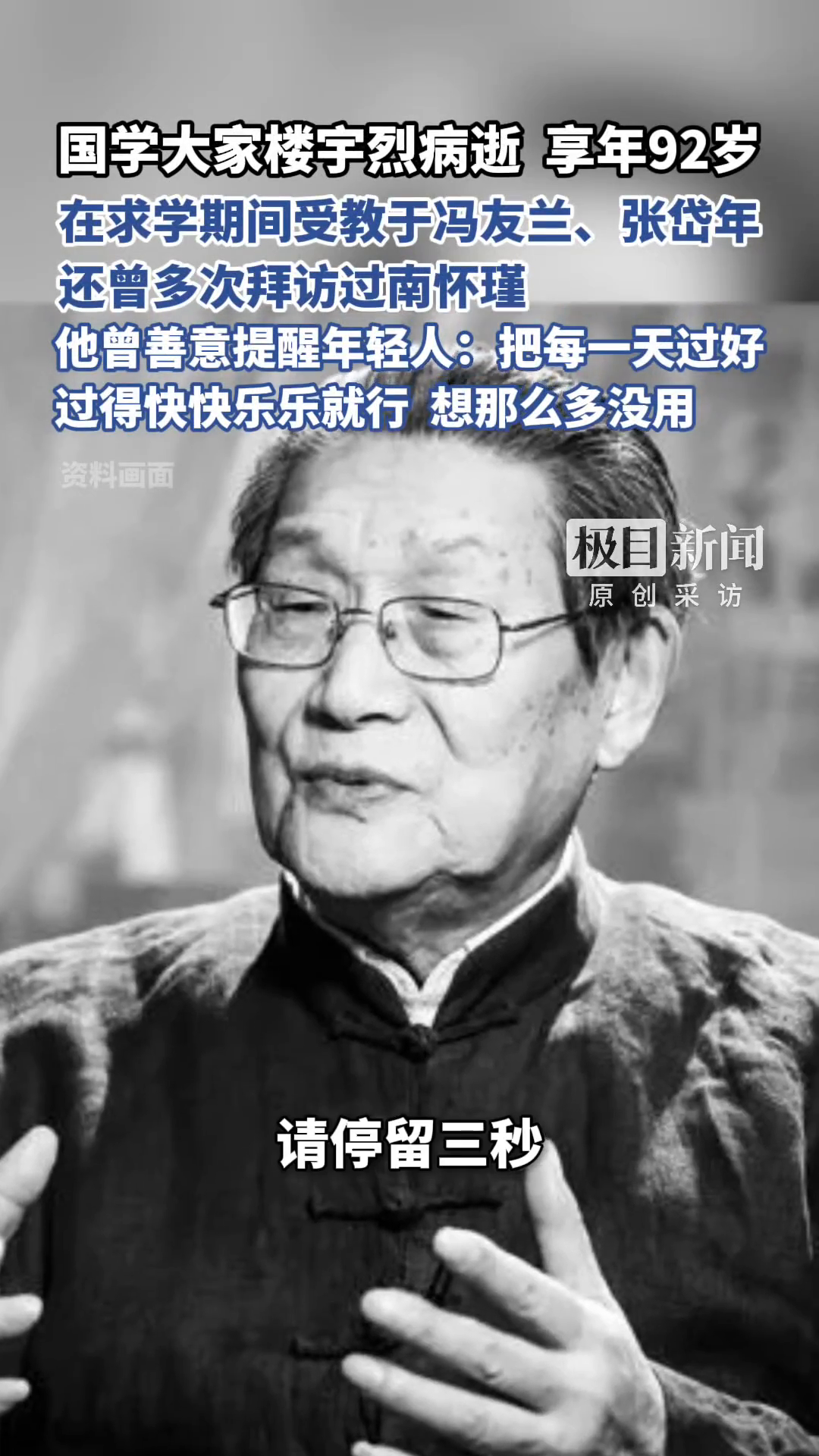请停留3秒为他献花！国学大家楼宇烈病逝，享年92岁，他曾受教于冯友兰、张岱年，还多次拜访过南怀瑾 #媒体原创