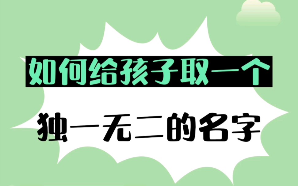 如何给孩子取一个独一无二的名字哔哩哔哩bilibili