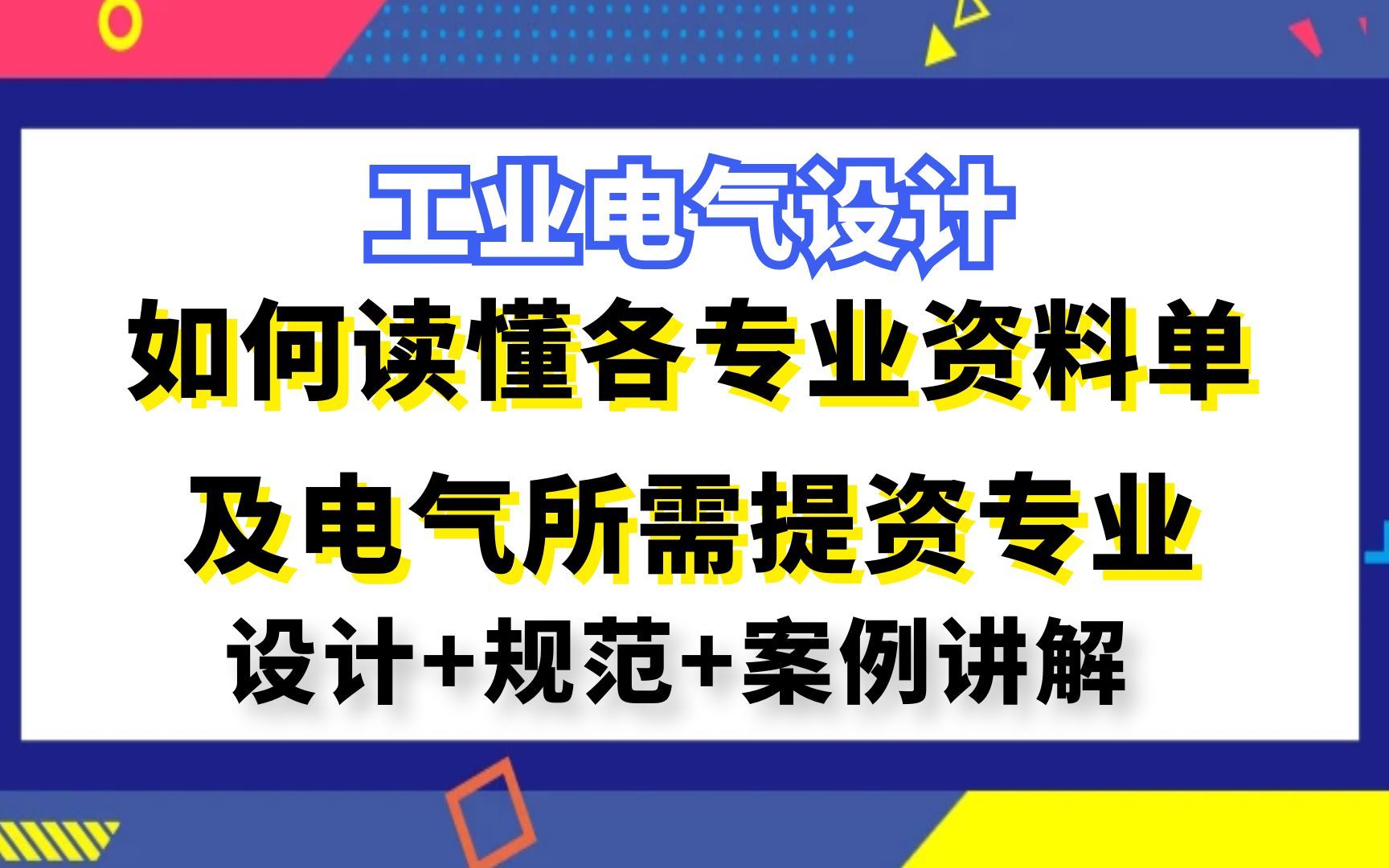 工业电气设计丨如何读懂各专业资料单及电气所需提资专业哔哩哔哩bilibili