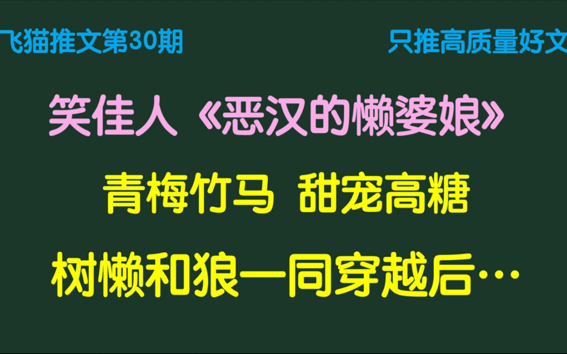 【飞猫推文30】笑佳人青梅竹马、高糖甜宠文哔哩哔哩bilibili