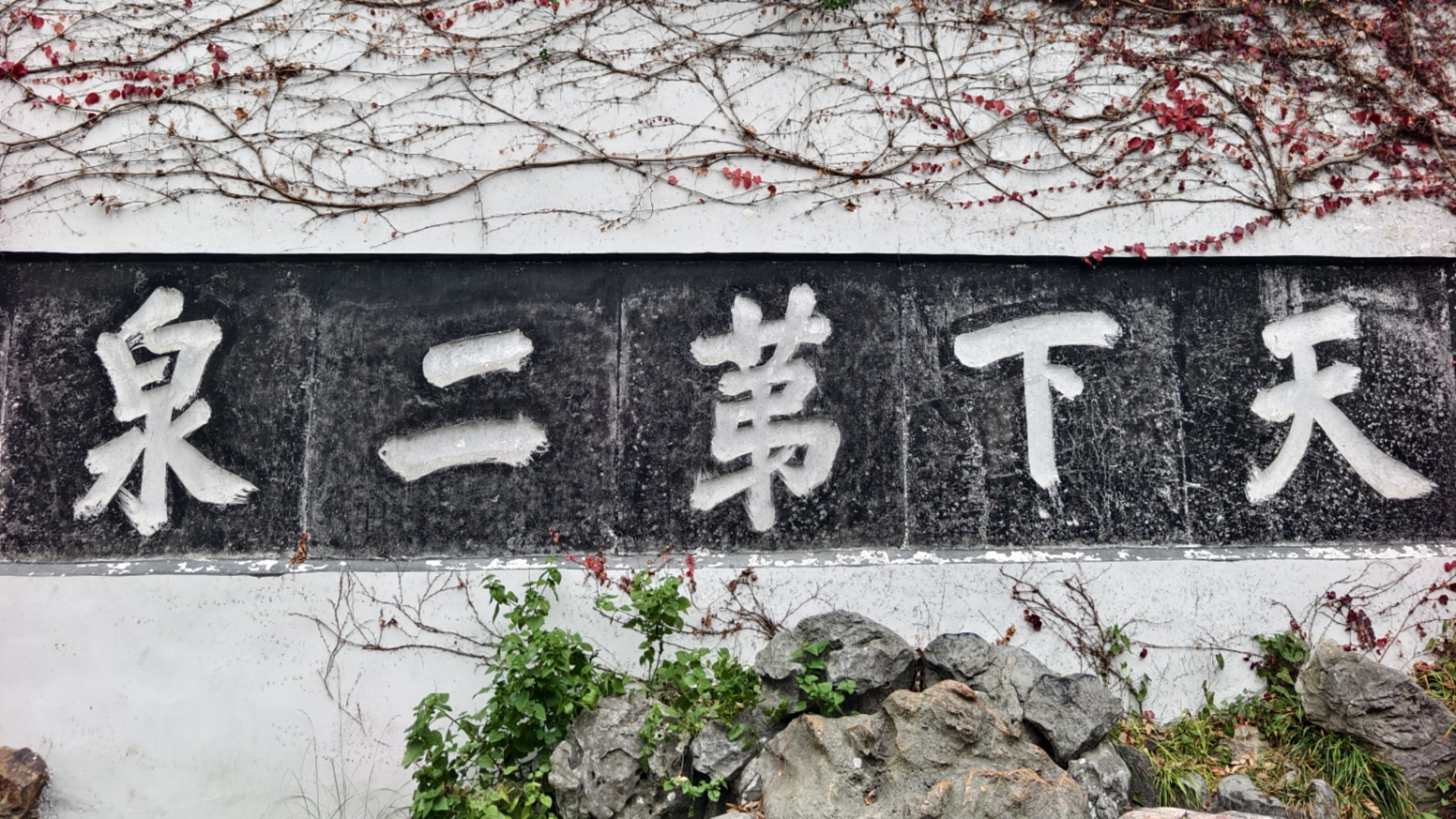 无锡一日游|惠山古镇|寄畅园|惠山寺|天下第二泉|惠山|锡山|无锡汤包|酱排骨|游鸿明演唱会