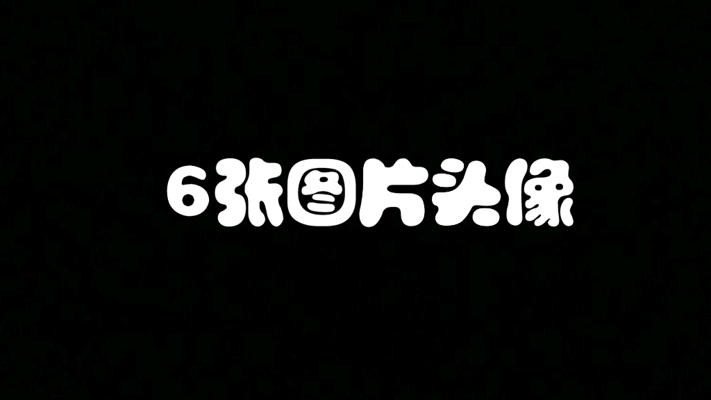 6张头像男生的.喜欢可以收藏哔哩哔哩bilibili