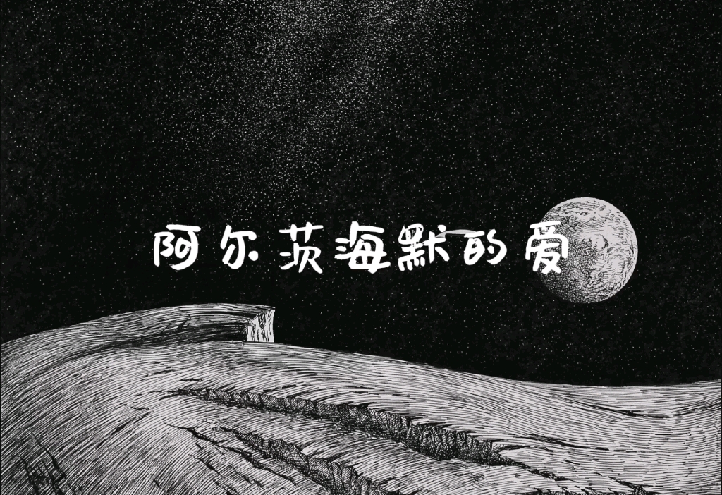 阿尔茨海默的爱-白举纲(盐水鸭不曾有眼泪翻唱)_哔哩哔哩_bilibili