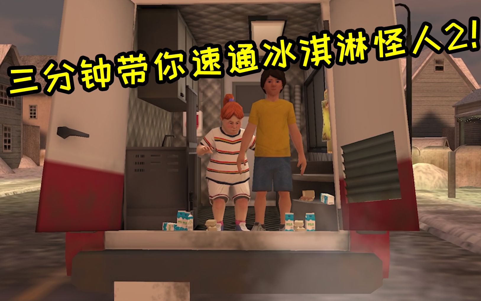 三分钟带你速通冰淇淋怪人2!这游戏其实一点不难!