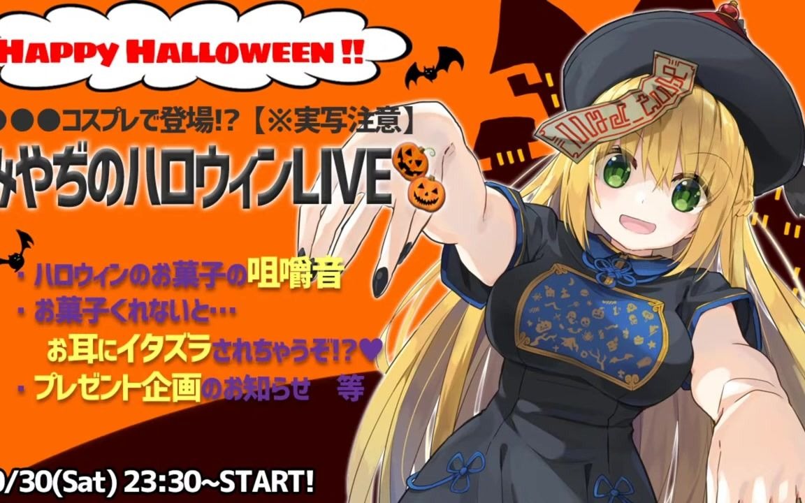 miyadi万圣节liveお菓子の咀嚼音