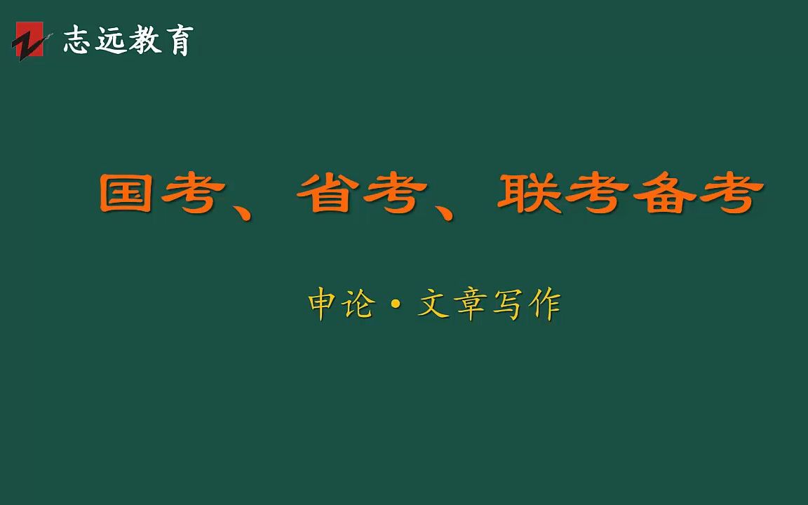 国考、省考、联考——12、申论—文章写作哔哩哔哩bilibili